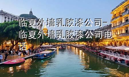 臨夏外墻乳膠漆公司-臨夏外墻乳膠漆公司電話