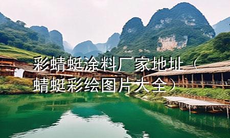 彩蜻蜓涂料廠家地址（蜻蜓彩繪圖片大全）