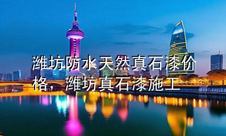 濰坊防水天然真石漆價(jià)格，濰坊真石漆施工
