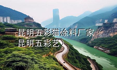 昆明五彩貓涂料廠家（昆明五彩藝）