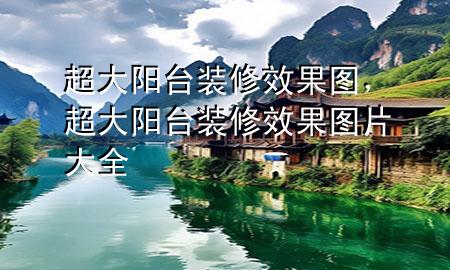 超大陽臺裝修效果圖，超大陽臺裝修效果圖片大全