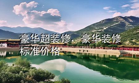 豪華超裝修，豪華裝修標準價格