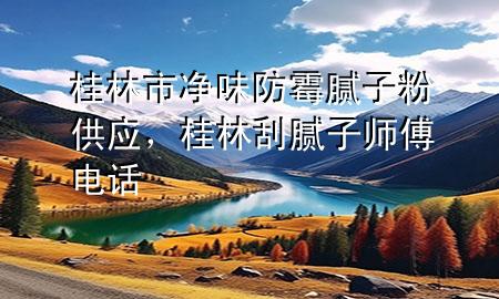 桂林市凈味防霉膩?zhàn)臃酃?yīng)，桂林刮膩?zhàn)訋煾惦娫?>
             </div>
             <!--文章無圖的情況下插入一張圖片end-->
              
      <p>本篇文章給大家談?wù)劰鹆质袃粑斗烂鼓佔(zhàn)臃酃?yīng)，以及桂林刮膩?zhàn)訋煾惦娫拰?duì)應(yīng)的知識(shí)點(diǎn)，希望對(duì)各位有所幫助，不要忘了收***本站喔。
今天給各位分享桂林市凈味防霉膩?zhàn)臃酃?yīng)的知識(shí)，其中也會(huì)對(duì)桂林刮膩?zhàn)訋煾惦娫掃M(jìn)行解釋，如果能碰巧解決***現(xiàn)在面臨的問題，別忘了關(guān)注本站，現(xiàn)在開始吧！</p><ol type=