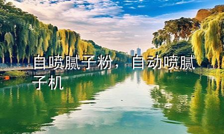自噴膩?zhàn)臃?，自?dòng)噴膩?zhàn)訖C(jī)