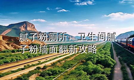 膩?zhàn)臃蹘?，衛(wèi)生間膩?zhàn)臃蹓γ娣鹿ヂ?>
             </div>
             <!--文章無(wú)圖的情況下插入一張圖片end-->
              
      <p>本篇文章給大家談?wù)勀佔(zhàn)臃蹘约靶l(wèi)生間膩?zhàn)臃蹓γ娣鹿ヂ詫?duì)應(yīng)的知識(shí)點(diǎn)，希望對(duì)各位有所幫助，不要忘了收***本站喔。
今天給各位分享膩?zhàn)臃蹘闹R(shí)，其中也會(huì)對(duì)衛(wèi)生間膩?zhàn)臃蹓γ娣鹿ヂ赃M(jìn)行解釋?zhuān)绻芘銮山鉀Q***現(xiàn)在面臨的問(wèn)題，別忘了關(guān)注本站，現(xiàn)在開(kāi)始吧！</p><ol type=