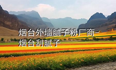 煙臺外墻膩?zhàn)臃蹚S商-煙臺刮膩?zhàn)?>
             </div>
             <!--文章無圖的情況下插入一張圖片end-->
              
      <p>本篇文章給大家談?wù)劅熍_外墻膩?zhàn)臃蹚S商，以及煙臺刮膩?zhàn)訉?yīng)的知識點(diǎn)，希望對各位有所幫助，不要忘了收***本站喔。
今天給各位分享煙臺外墻膩?zhàn)臃蹚S商的知識，其中也會對煙臺刮膩?zhàn)舆M(jìn)行解釋，如果能碰巧解決***現(xiàn)在面臨的問題，別忘了關(guān)注本站，現(xiàn)在開始吧！</p><ol type=