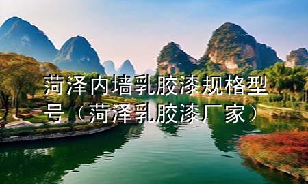 菏澤內(nèi)墻乳膠漆規(guī)格型號(hào)（菏澤乳膠漆廠家）