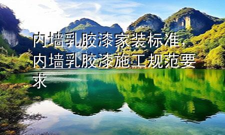 內(nèi)墻乳膠漆家裝標(biāo)準(zhǔn)，內(nèi)墻乳膠漆施工規(guī)范要求