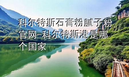 科爾特斯石膏粉膩子粉官網(wǎng)-科爾特斯港是哪個國家