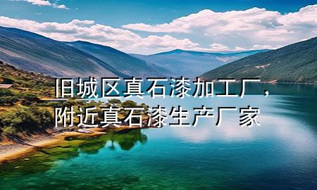 舊城區(qū)真石漆加工廠，附近真石漆生產(chǎn)廠家