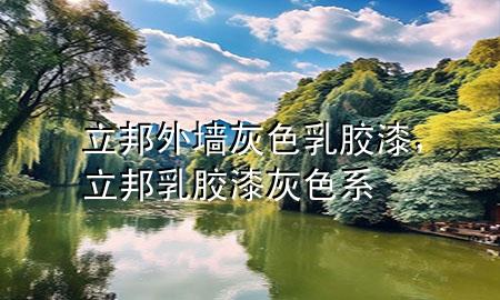 立邦外墻灰色乳膠漆，立邦乳膠漆灰色系