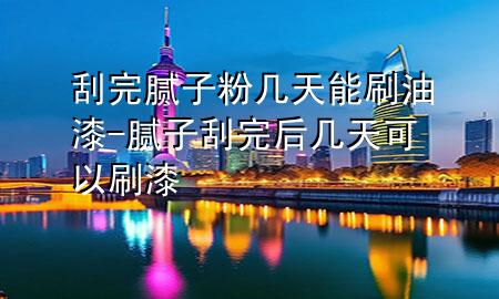 刮完膩?zhàn)臃蹘滋炷芩⒂推?膩?zhàn)庸瓮旰髱滋炜梢运⑵?>
             </div>
             <!--文章無圖的情況下插入一張圖片end-->
              
      <p>本篇文章給大家談?wù)劰瓮昴佔(zhàn)臃蹘滋炷芩⒂推?，以及膩?zhàn)庸瓮旰髱滋炜梢运⑵釋?duì)應(yīng)的知識(shí)點(diǎn)，希望對(duì)各位有所幫助，不要忘了收***本站喔。
今天給各位分享刮完膩?zhàn)臃蹘滋炷芩⒂推岬闹R(shí)，其中也會(huì)對(duì)膩?zhàn)庸瓮旰髱滋炜梢运⑵徇M(jìn)行解釋，如果能碰巧解決***現(xiàn)在面臨的問題，別忘了關(guān)注本站，現(xiàn)在開始吧！</p><ol type=