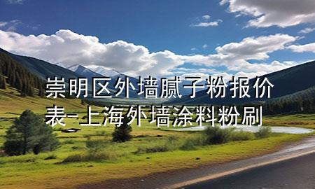 崇明區(qū)外墻膩?zhàn)臃蹐?bào)價(jià)表-上海外墻涂料粉刷