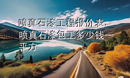 噴真石漆工程報價表，噴真石漆包工多少錢一平方