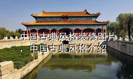 中國古典風格裝修圖片，中國古典風格介紹