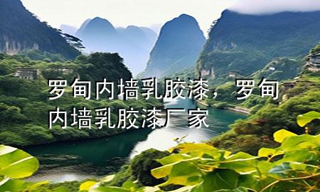 羅甸內(nèi)墻乳膠漆，羅甸內(nèi)墻乳膠漆廠家