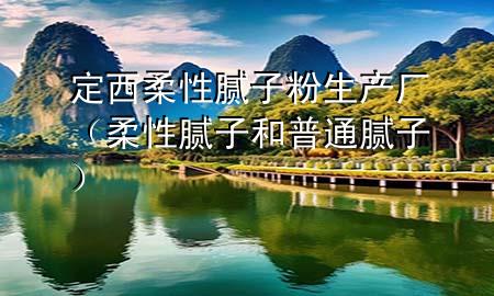 定西柔性膩?zhàn)臃凵a(chǎn)廠（柔性膩?zhàn)雍推胀佔(zhàn)樱?>
             </div>
             <!--文章無(wú)圖的情況下插入一張圖片end-->
              
      <p>本篇文章給大家談?wù)劧ㄎ魅嵝阅佔(zhàn)臃凵a(chǎn)廠，以及柔性膩?zhàn)雍推胀佔(zhàn)訉?duì)應(yīng)的知識(shí)點(diǎn)，希望對(duì)各位有所幫助，不要忘了收***本站喔。
今天給各位分享定西柔性膩?zhàn)臃凵a(chǎn)廠的知識(shí)，其中也會(huì)對(duì)柔性膩?zhàn)雍推胀佔(zhàn)舆M(jìn)行解釋?zhuān)绻芘銮山鉀Q***現(xiàn)在面臨的問(wèn)題，別忘了關(guān)注本站，現(xiàn)在開(kāi)始吧！</p><ol type=