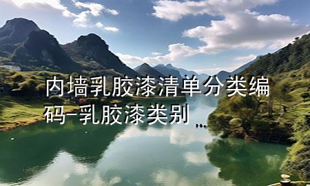 內墻乳膠漆清單分類編碼-乳膠漆類別