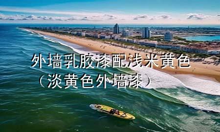 外墻乳膠漆配淺米黃色（淡黃色外墻漆）