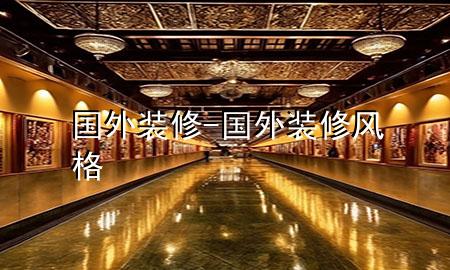 國外裝修-國外裝修風格