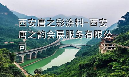 西安唐之彩涂料-西安唐之韻會(huì)展服務(wù)有限公司