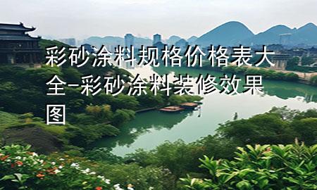 彩砂涂料規(guī)格價格表大全-彩砂涂料裝修效果圖
