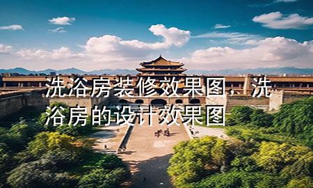 洗浴房裝修效果圖，洗浴房的設計效果圖