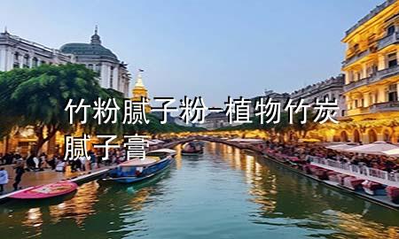 竹粉膩?zhàn)臃?植物竹炭膩?zhàn)痈?>
             </div>
             <!--文章無(wú)圖的情況下插入一張圖片end-->
              
      <p>本篇文章給大家談?wù)勚穹勰佔(zhàn)臃郏约爸参镏裉磕佔(zhàn)痈鄬?duì)應(yīng)的知識(shí)點(diǎn)，希望對(duì)各位有所幫助，不要忘了收***本站喔。
今天給各位分享竹粉膩?zhàn)臃鄣闹R(shí)，其中也會(huì)對(duì)植物竹炭膩?zhàn)痈噙M(jìn)行解釋?zhuān)绻芘銮山鉀Q***現(xiàn)在面臨的問(wèn)題，別忘了關(guān)注本站，現(xiàn)在開(kāi)始吧！</p><ol type=