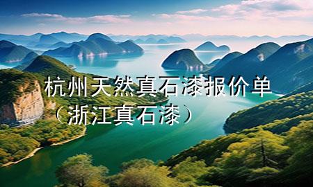 杭州天然真石漆報(bào)價(jià)單（浙江真石漆）