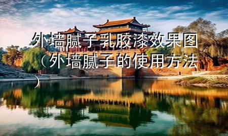 外墻膩?zhàn)尤槟z漆效果圖（外墻膩?zhàn)拥氖褂梅椒ǎ?>
             </div>
             <!--文章無圖的情況下插入一張圖片end-->
              
      <p>本篇文章給大家談?wù)勍鈮δ佔(zhàn)尤槟z漆效果圖，以及外墻膩?zhàn)拥氖褂梅?**對(duì)應(yīng)的知識(shí)點(diǎn)，希望對(duì)各位有所幫助，不要忘了收***本站喔。
今天給各位分享外墻膩?zhàn)尤槟z漆效果圖的知識(shí)，其中也會(huì)對(duì)外墻膩?zhàn)拥氖褂梅?**進(jìn)行解釋，如果能碰巧解決***現(xiàn)在面臨的問題，別忘了關(guān)注本站，現(xiàn)在開始吧！</p><ol type=