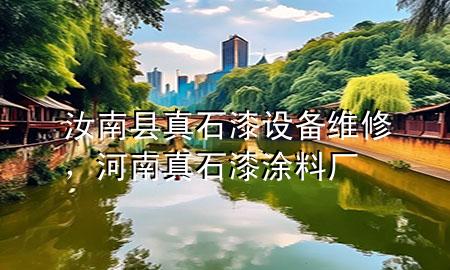 汝南縣真石漆設備維修，河南真石漆涂料廠