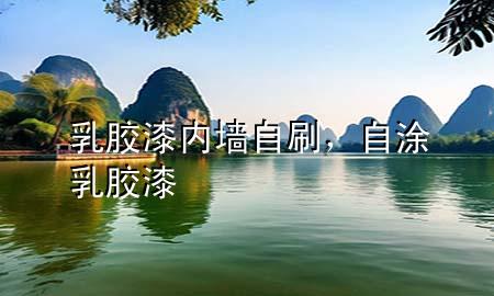 乳膠漆內(nèi)墻自刷，自涂乳膠漆