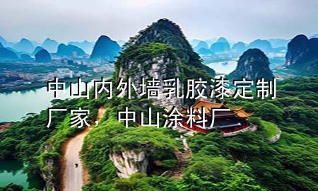 中山內(nèi)外墻乳膠漆定制廠家，中山涂料廠