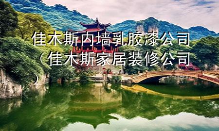 佳木斯內(nèi)墻乳膠漆公司（佳木斯家居裝修公司）
