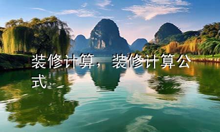 裝修計(jì)算，裝修計(jì)算公式
