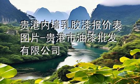 貴港內墻乳膠漆報價表圖片-貴港市油漆批發(fā)有限公司