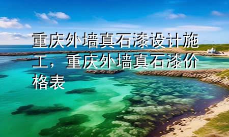 重慶外墻真石漆設(shè)計(jì)施工，重慶外墻真石漆價(jià)格表