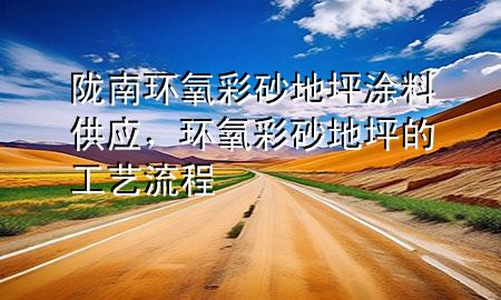 隴南環(huán)氧彩砂地坪涂料供應(yīng)，環(huán)氧彩砂地坪的工藝流程