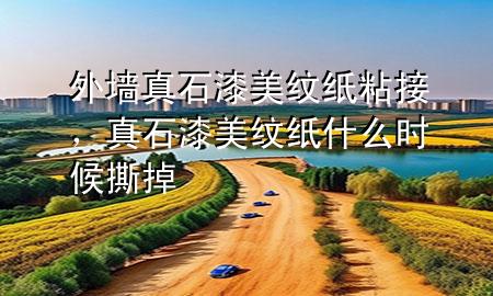 外墻真石漆美紋紙粘接，真石漆美紋紙什么時(shí)候撕掉