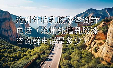 滄州外墻乳膠漆咨詢?nèi)弘娫挘嬷萃鈮θ槟z漆咨詢?nèi)弘娫捠嵌嗌伲?>
             </div>
             <!--文章無圖的情況下插入一張圖片end-->
              
      <p>大家好，今天小編關(guān)注到一個(gè)比較有意思的話題，就是關(guān)于滄州外墻乳膠漆咨詢?nèi)弘娫挼膯栴}，于是小編就整理了1個(gè)相關(guān)介紹滄州外墻乳膠漆咨詢?nèi)弘娫挼慕獯?，讓我們一起看看吧?/p><ol type=