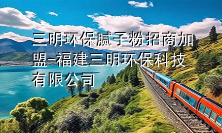 三明環(huán)保膩?zhàn)臃壅猩碳用?福建三明環(huán)?？萍加邢薰?>
             </div>
             <!--文章無圖的情況下插入一張圖片end-->
              
      <p>本篇文章給大家談?wù)勅鳝h(huán)保膩?zhàn)臃壅猩碳用?，以及福建三明環(huán)保科技有限公司對應(yīng)的知識點(diǎn)，希望對各位有所幫助，不要忘了收***本站喔。
今天給各位分享三明環(huán)保膩?zhàn)臃壅猩碳用说闹R，其中也會對福建三明環(huán)保科技有限公司進(jìn)行解釋，如果能碰巧解決***現(xiàn)在面臨的問題，別忘了關(guān)注本站，現(xiàn)在開始吧！</p><ol type=