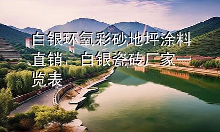 白銀環(huán)氧彩砂地坪涂料直銷，白銀瓷磚廠家一覽表