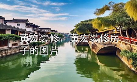 黃宏裝修，黃宏裝修房子的圖片
