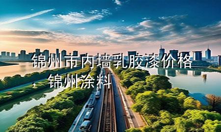 錦州市內(nèi)墻乳膠漆價(jià)格，錦州涂料