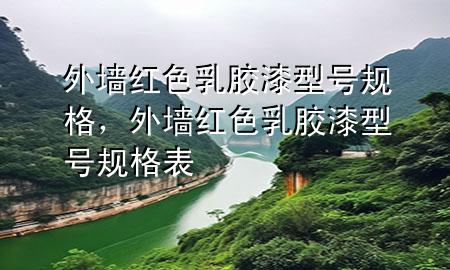 外墻紅色乳膠漆型號(hào)規(guī)格，外墻紅色乳膠漆型號(hào)規(guī)格表