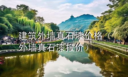 建筑外墻真石漆價格（外墻真石漆報價）