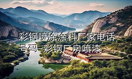 彩鋼噴涂涂料廠家電話號(hào)碼-彩鋼廠房噴漆