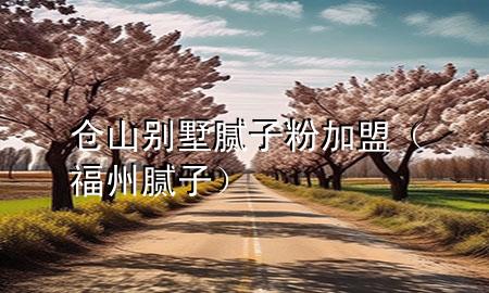 倉山別墅膩?zhàn)臃奂用耍ǜＶ菽佔(zhàn)樱?>
             </div>
             <!--文章無圖的情況下插入一張圖片end-->
              
      <p>本篇文章給大家談?wù)剛}山別墅膩?zhàn)臃奂用?，以及福州膩?zhàn)訉?yīng)的知識(shí)點(diǎn)，希望對各位有所幫助，不要忘了收***本站喔。
今天給各位分享倉山別墅膩?zhàn)臃奂用说闹R(shí)，其中也會(huì)對福州膩?zhàn)舆M(jìn)行解釋，如果能碰巧解決***現(xiàn)在面臨的問題，別忘了關(guān)注本站，現(xiàn)在開始吧！</p><ol type=