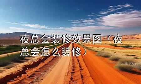 夜總會(huì)裝修效果圖（夜總會(huì)怎么裝修）