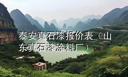 泰安真石漆報(bào)價(jià)表（山東真石漆涂料廠）